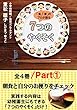 「食」「育」のプロが語る７つのやくそく 全4巻Part１: 朝食と自分のお便りをチェック