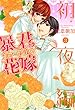暴君ヴァーデルの花嫁 初夜編　3 (NextcomicsF)