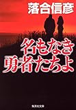 名もなき勇者たちよ (集英社文庫)