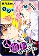【プチララ】人魚姫オーバーキル【期間限定無料版】　1話＆2話 (花とゆめコミックス)