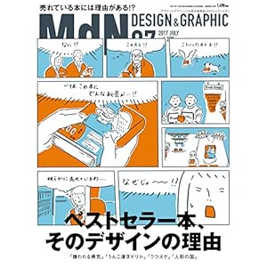 月刊MdN 2017年7月号（特集：ベストセラー本、そのデザインの理由）［雑誌］