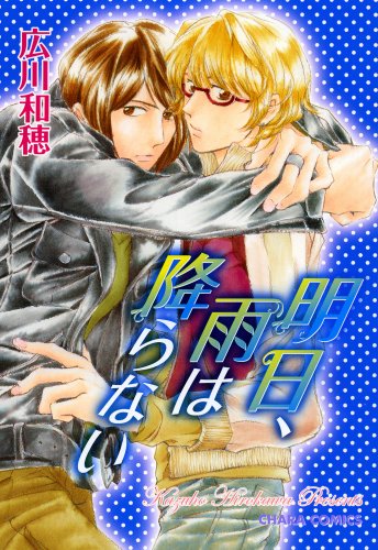 明日、雨は降らない