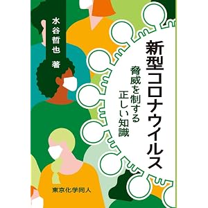 新型コロナウイルス:脅威を制する正しい知識