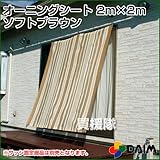 第一ビニール オーニングシート つりさげ ソフトブラウン 2m×2m