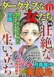 ダークネスな女たち Vol.11 壮絶な生い立ち [雑誌]