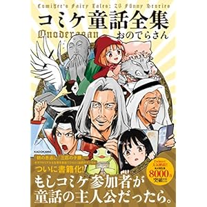 コミケ童話全集
