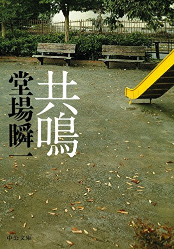 堂場瞬一:共鳴 (中公文庫)