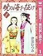 暁の海を征け【期間限定無料】 1 (クイーンズコミックスDIGITAL)