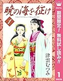暁の海を征け【期間限定無料】 1 (クイーンズコミックスDIGITAL)