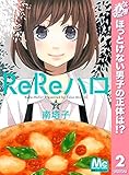 ReReハロ【期間限定無料】 2 (マーガレットコミックスDIGITAL)