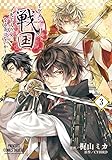 イケメン戦国~天下人の女になる気はないか~ (プリンセスコミックスデラックス)