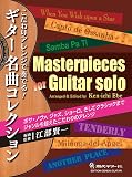 GG710 こだわりアレンジで奏でる！ギター名曲コレクション／江部賢一編曲・監修
