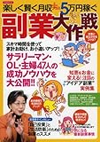楽しく賢く月収プラス5万円稼ぐ 副業大作戦 (洋泉社MOOK)