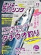 レジャーフィッシング 2017年 11月号 ［雑誌］