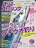レジャーフィッシング 2017年 11月号 ［雑誌］