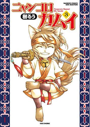 『ニャンコロカムイ』3巻
