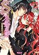 Ｓ系公爵の優雅な戯れ～水都秘恋ロマネスク～