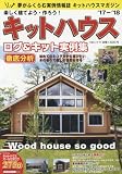 楽しく建てよう・作ろう!キットハウス '17ー'18 (大誠ムック 47)