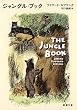 ジャングル・ブック (新潮文庫)