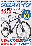 クロスバイクパーフェクトBOOK2023 (COSMIC MOOK)