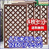人工木ラティスフェンス 4枚組み ラティス ブラウン ラティス 人工木 ラティス 目隠し ラティス 120 ラティ