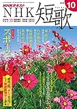ＮＨＫ 短歌 2018年 10月号 ［雑誌］ (NHKテキスト)