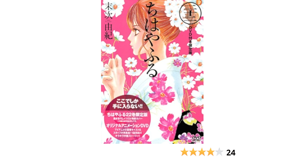 Dvd付き ちはやふる 22 限定版 講談社キャラクターズa 末次 由紀 本 通販 Amazon