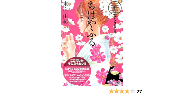 Dvd付き ちはやふる 22 限定版 講談社キャラクターズa 末次 由紀 本 通販 Amazon