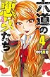 六道の悪女たち　４ (少年チャンピオン・コミックス)