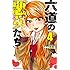 中村勇志「六道の悪女たち(4)Kindle版」