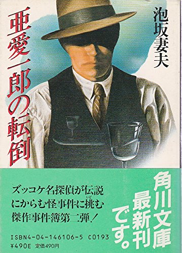 泡坂妻夫:亜愛一郎の転倒 (角川書庫)