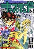 黒髪のキャプチュード (3) (ドラゴンコミックスエイジ)