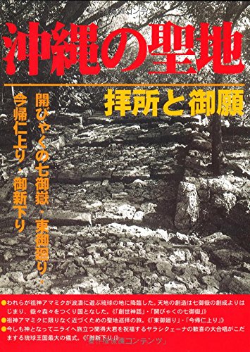 沖縄の聖地