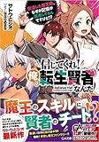 信じてくれ! 俺は転生賢者なんだ ~復活した魔王様、なぜか記憶が混濁してるんですけど! ?~ (GA文庫)