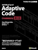 Adaptive Code ~ C#実践開発手法 第2版 (マイクロソフト関連書)