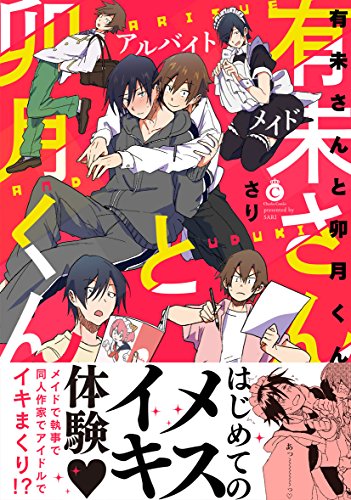 『有未さんと卯月くん』1巻