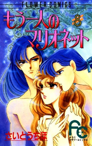 もう一人のマリオネッ