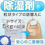 除湿剤 塩化カルシウム 5kg x 40 お試しサイズ 小袋 小分け