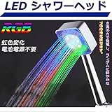 LEDシャワーヘッド 7色のLED手すりシャワーヘッド 電源電池不要 水圧発電 煌びやかに虹色変化