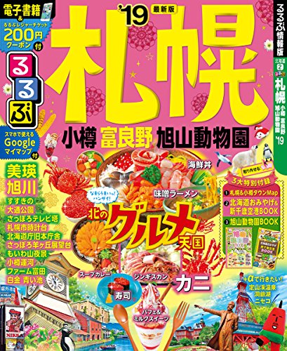 るるぶ札幌 小樽 富良野 旭山動物園'19 (るるぶ情報版) るるぶ札幌 小樽 富良野 旭山動物園'19 (るるぶ情報版)