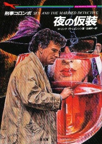 リチャード・レヴィンソン:刑事コロンボ 夜の仮装 (二見文庫―ザ・ミステリ・コレクション)