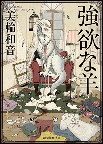 美輪和音:強欲な羊 (創元推理文庫)