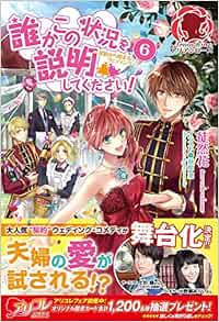 誰かこの状況を説明してください 契約から始まるウェディング 6 アリアンローズ 徒然花 萩原 凛 本 通販 Amazon
