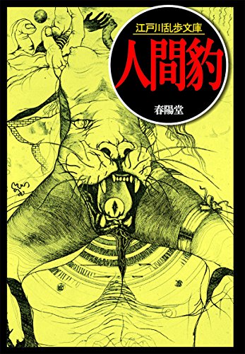 江戸川乱歩:人間豹 (江戸川乱歩文庫)