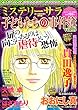子どもたちの事件簿8 (ミステリーサラ2018年7月号増刊)