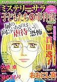 子どもたちの事件簿8 (ミステリーサラ2018年7月号増刊)