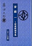 斎藤一―新選組論考集