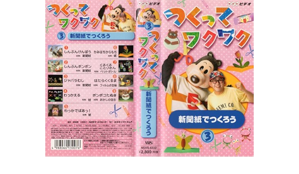 Amazon Co Jp つくってワクワク 3 新聞紙でつくろう Vhs Dvd