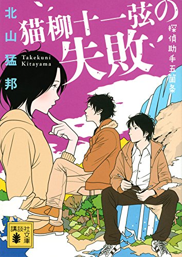 北山猛邦:猫柳十一弦の失敗 探偵助手五箇条 (講談社文庫)