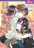 悪魔との赤ちゃん協定 悪魔シリーズ (セシル文庫)